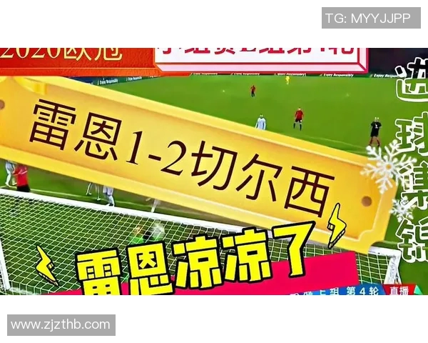 雷恩与切尔西对决比分预测分析及赛前形势评估