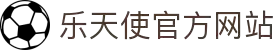 乐天使官网-追求健康,你我一起成长